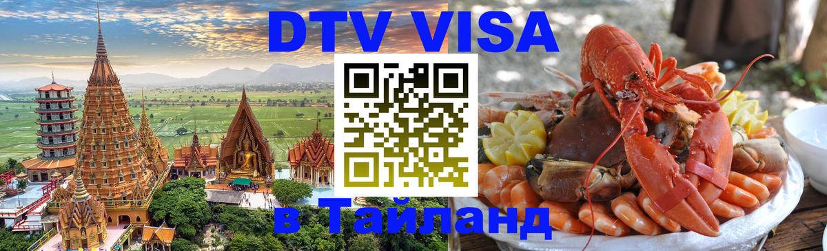 ДТВ виза в Таиланд 